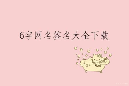 6字网名签名大全下载