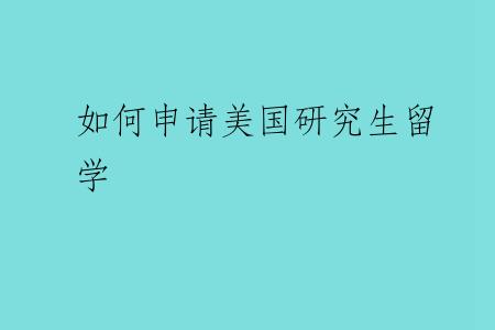 如何申请美国研究生留学
