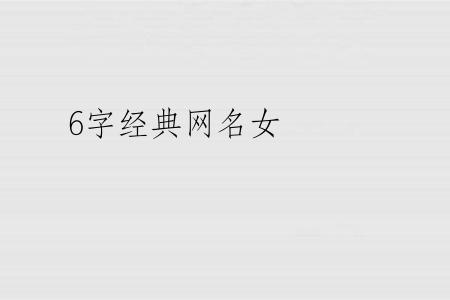 6字经典网名女