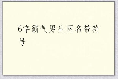 6字霸气男生网名带符号