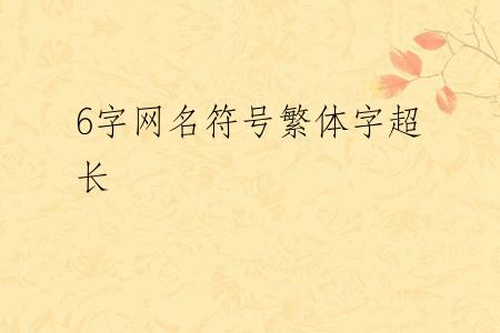 6字网名符号繁体字超长