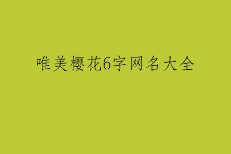 唯美樱花6字网名大全