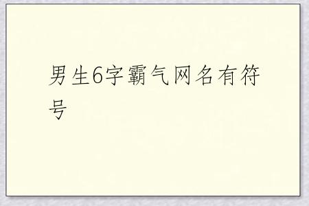 男生6字霸气网名有符号