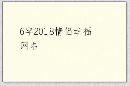 6字2018情侣幸福网名