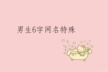 男生6字网名特殊