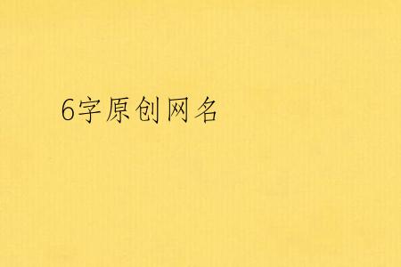 6字原创网名