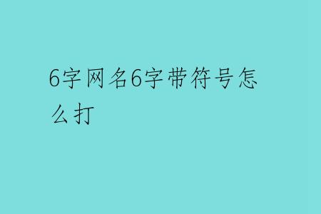 6字网名6字带符号怎么打