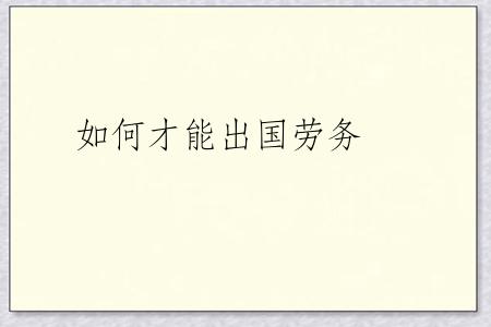 如何才能出国劳务