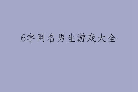 6字网名男生游戏大全