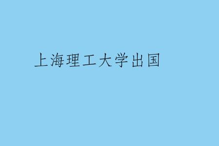 上海理工大学出国