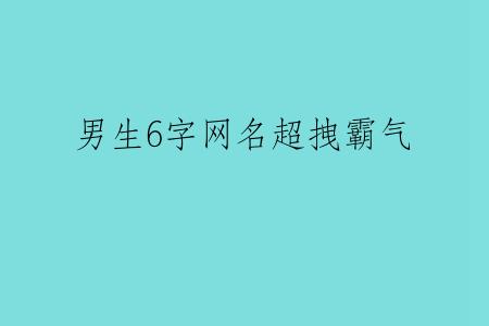 男生6字网名超拽霸气