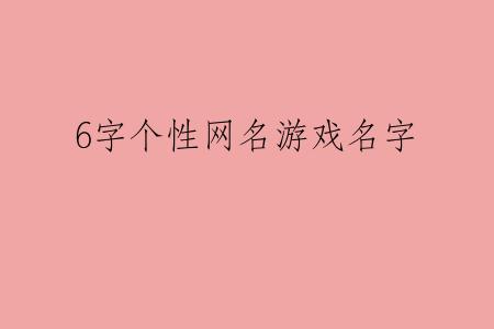 6字个性网名游戏名字
