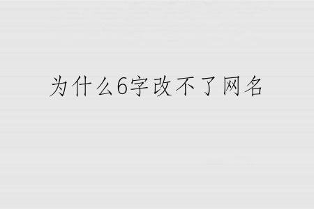 为什么6字改不了网名