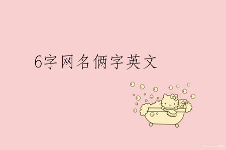 6字网名俩字英文