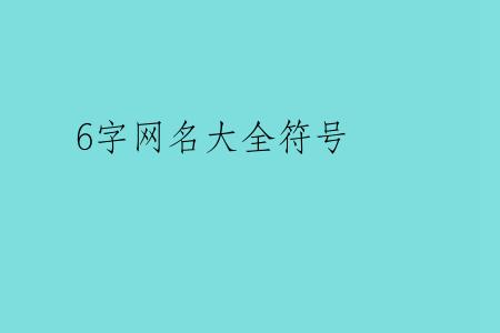 6字网名大全符号