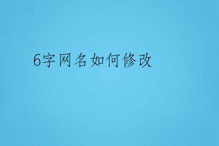 6字网名如何修改