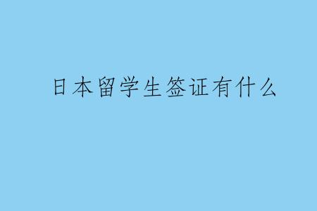 日本留学生签证有什么