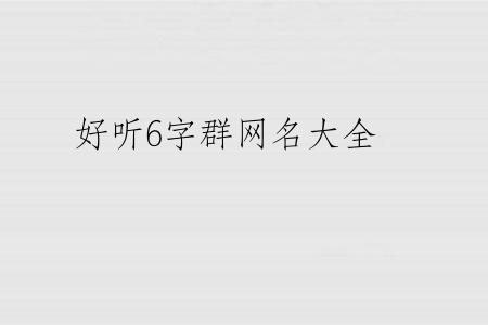 好听6字群网名大全