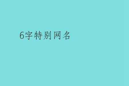 6字特别网名