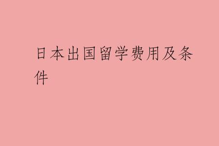 日本出国留学费用及条件