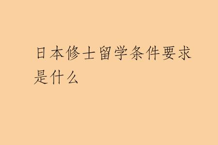 日本修士留学条件要求是什么