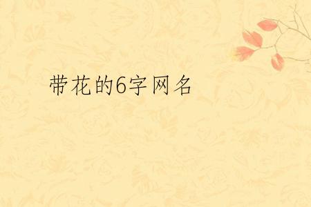 带花的6字网名