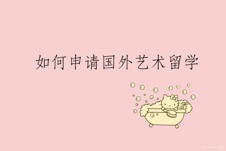 如何申请国外艺术留学