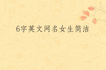 6字英文网名女生简洁
