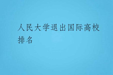 人民大学退出国际高校排名