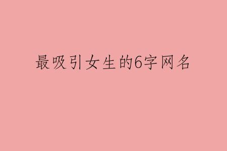 最吸引女生的6字网名