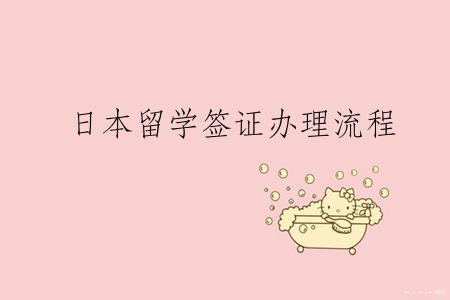 日本留学签证办理流程