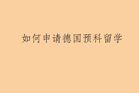 如何申请德国预科留学