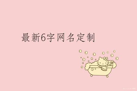 最新6字网名定制
