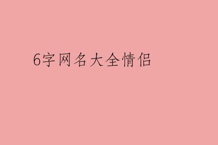 6字网名大全情侣