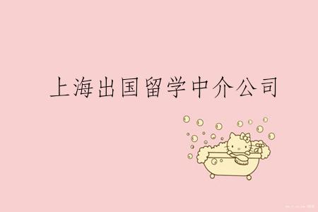 上海出国留学中介公司