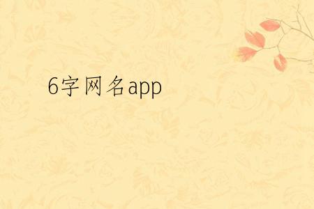 6字网名app
