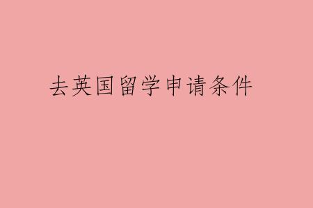 去英国留学申请条件