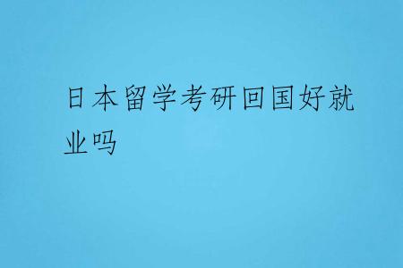 日本留学考研回国好就业吗