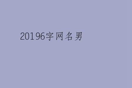 20196字网名男
