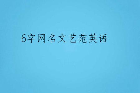 6字网名文艺范英语