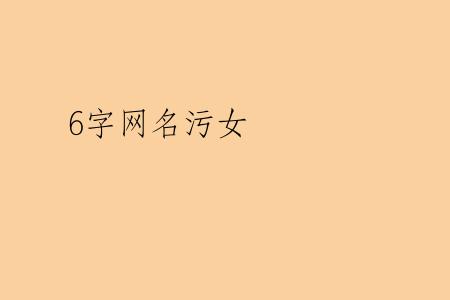 6字网名污女