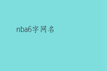 nba6字网名