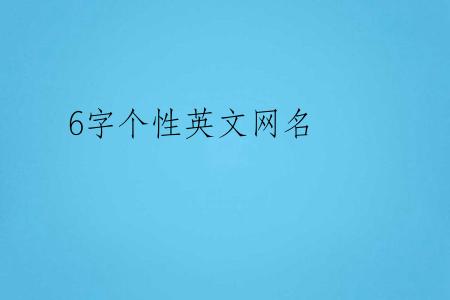 6字个性英文网名