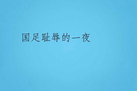 国足耻辱的一夜
