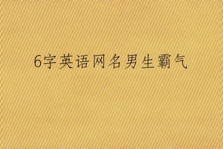 6字英语网名男生霸气