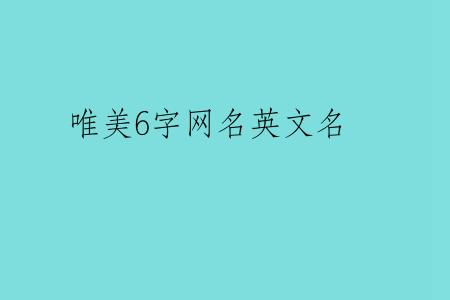 唯美6字网名英文名