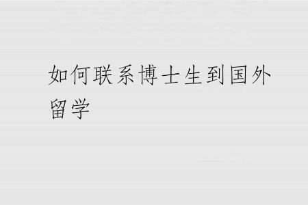 如何联系博士生到国外留学