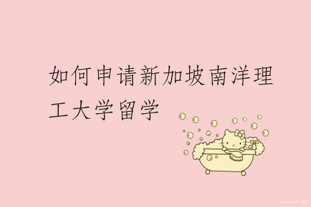 如何申请新加坡南洋理工大学留学