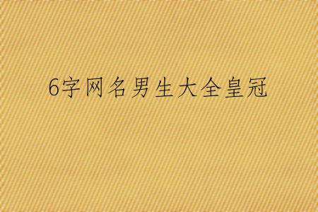 6字网名男生大全皇冠
