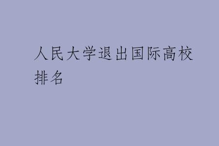 人民大学退出国际高校排名